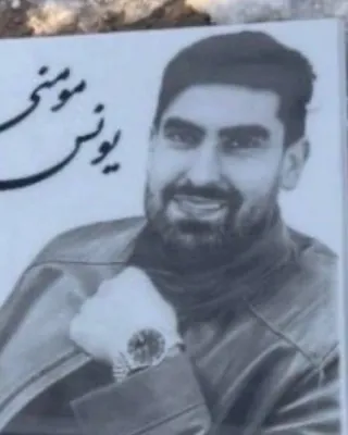 یونس مومنی