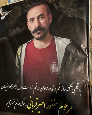 امیر قربانی