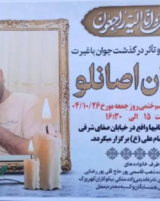 اشکان اصانلو
