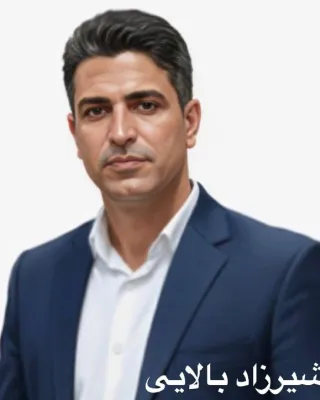 شیرزاد بالایی