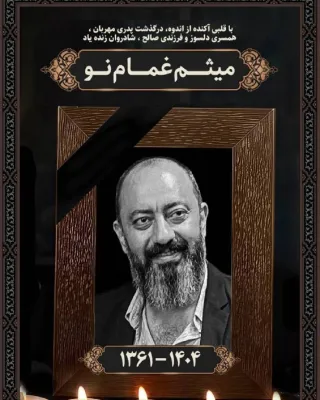 میثم غمام‌نو