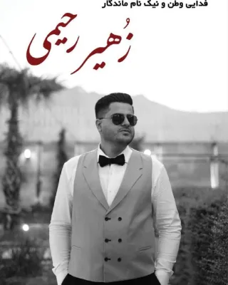 زهیر رحیمی