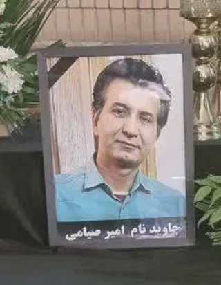 امیر صیامی خضری