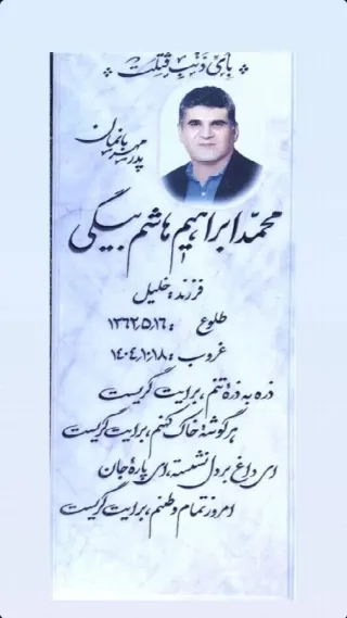 Mohammad Ebrahim Hashembeigi