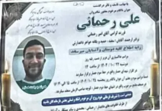 Ali Rahmani (Shahrokh Rahmani)