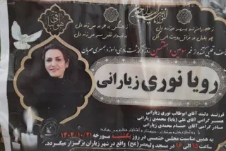 رویا نوری زیارانی