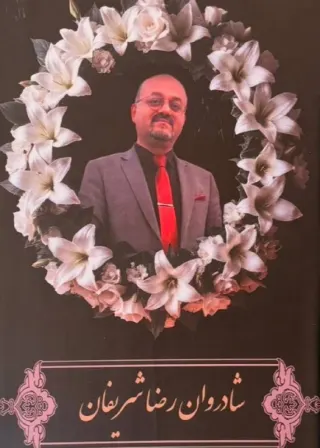 رضا شریفان
