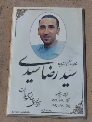 سید رضا سیدی