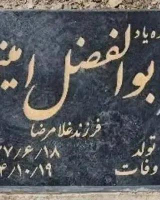 Abolfazl Amini