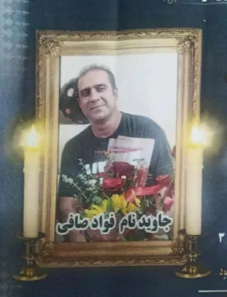 فواد صافی