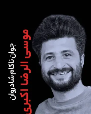 Mousa al-Reza Akbari