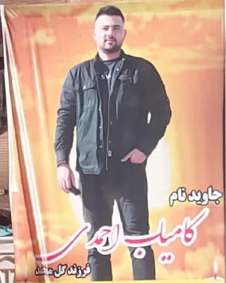 Kamyab Ahmadi