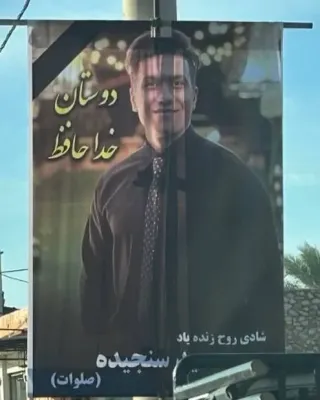 Saeed Sanjideh