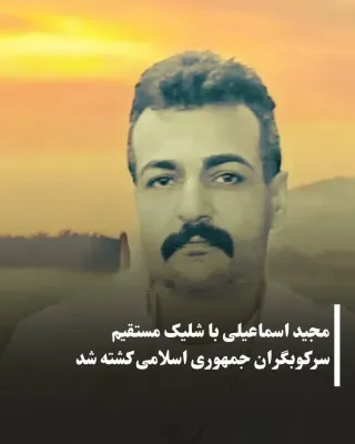 Majid Esmaili