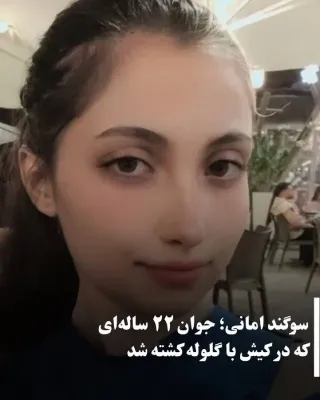 Sogand (Mohadeseh) Amani