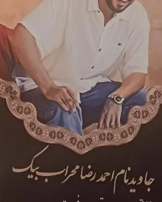 Ahmad Reza Mehrabbeyk