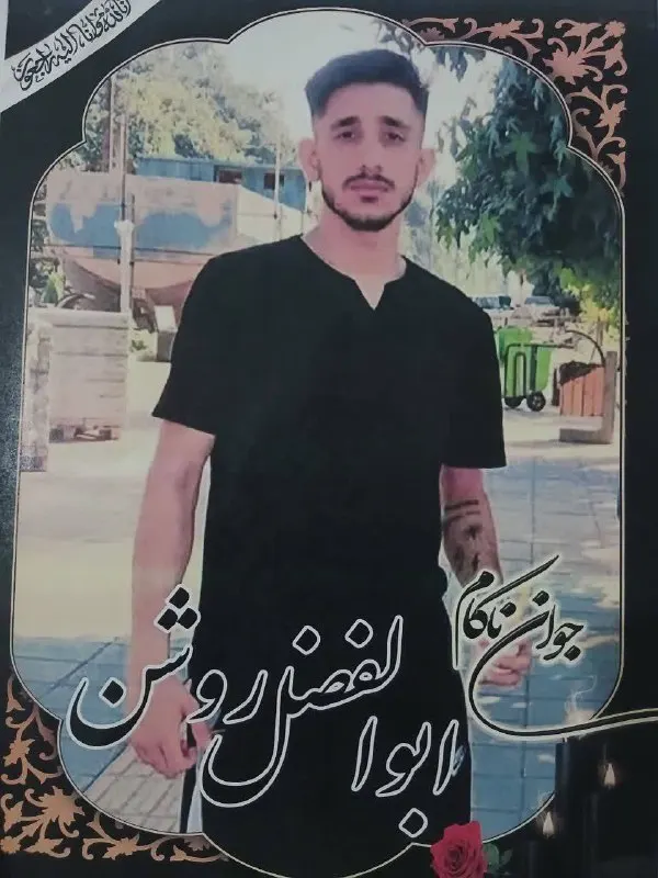 ابولفضل روشن