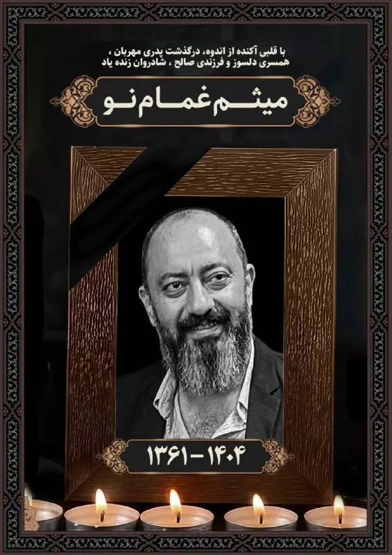 میثم غمام‌نو