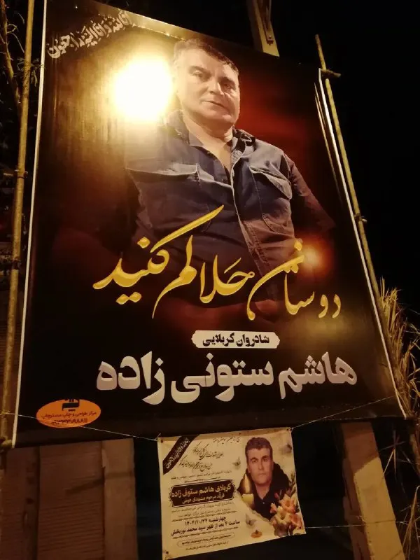 هاشم ستونی‌زاده