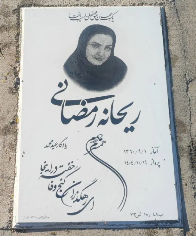 Reyhaneh Ramezani