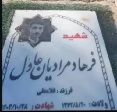 فرهاد مرادیان عادل