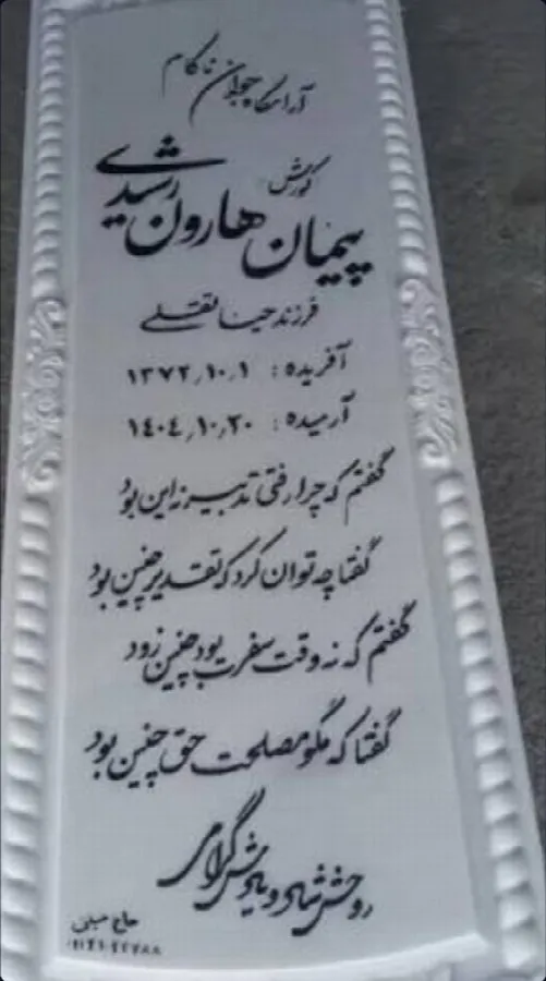 Peyman Haroun-Rashidi Lor