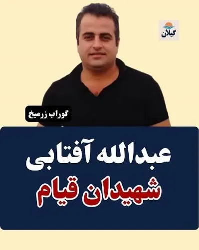 Abdollah Aftabi