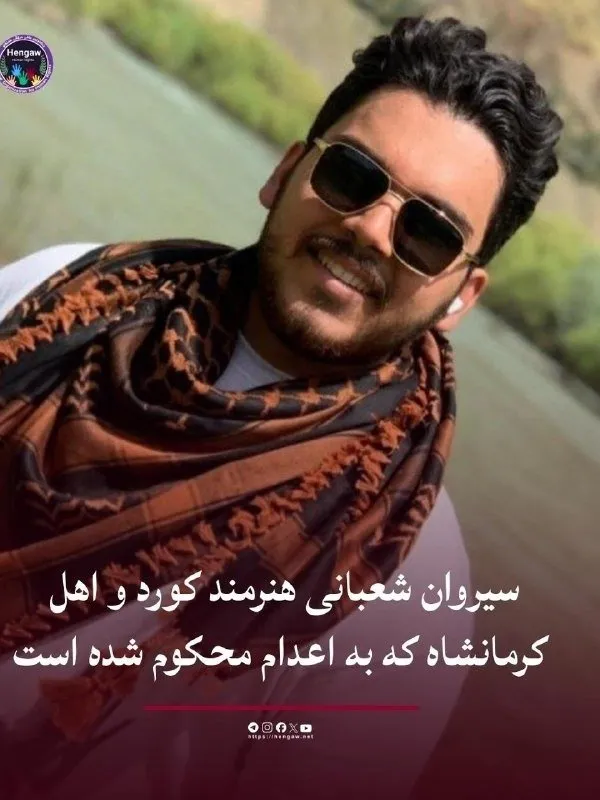 سیروان شعبانی