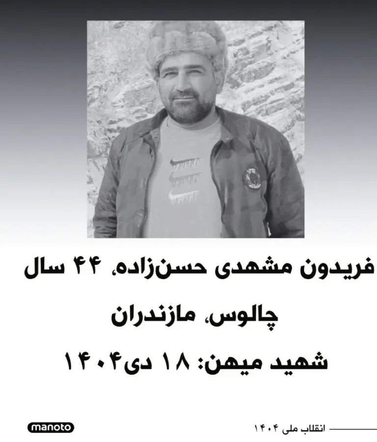 Fereydoun Mashhadi Hassanzadeh Pazandeh