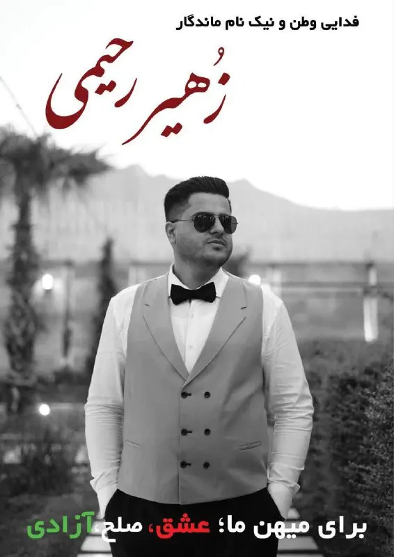 Zohair Rahimi Hajiabadi