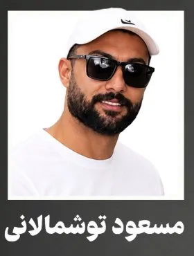 مسعود توشمالانی