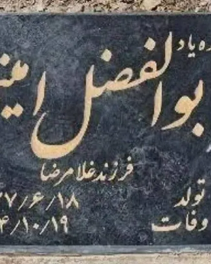 Abolfazl Amini