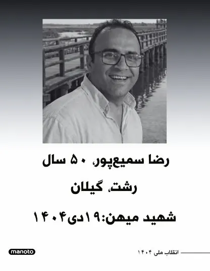 Reza Samipour Hassan Kiyadeh